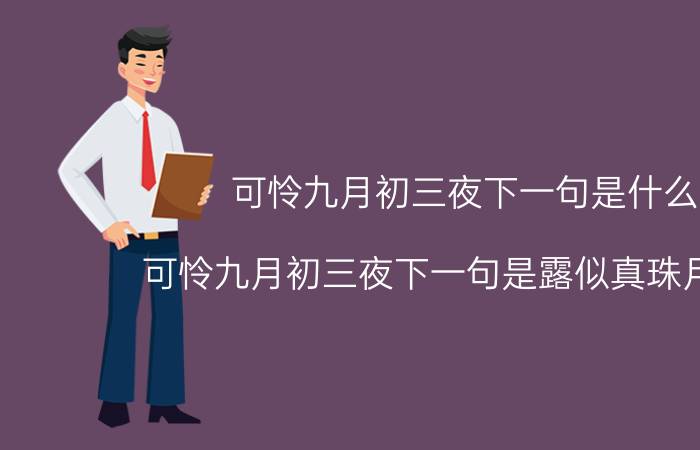 可怜九月初三夜下一句是什么 可怜九月初三夜下一句是露似真珠月似弓